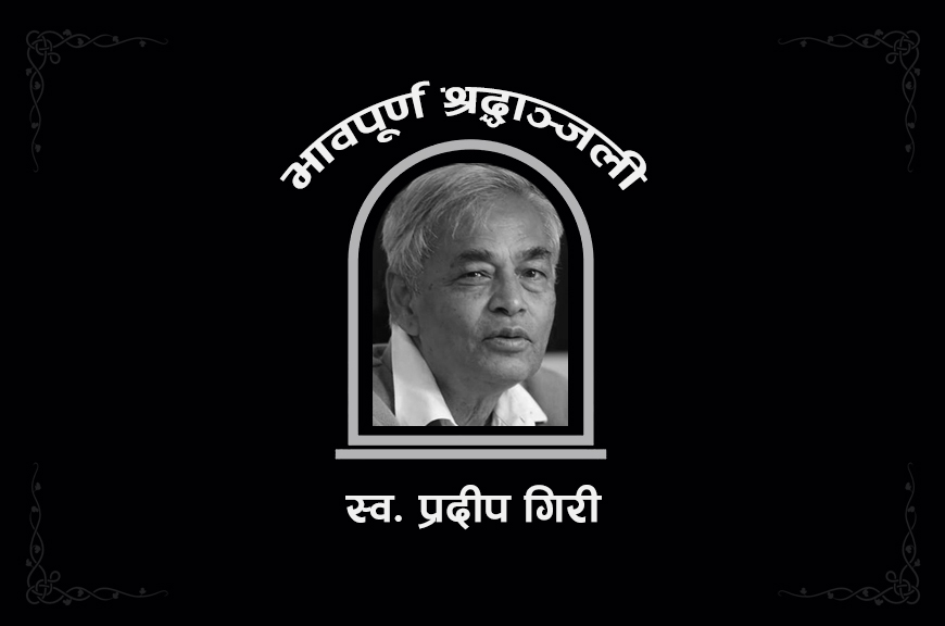 कांग्रेस नेता गिरीको आजै पशुपति आर्यघाटमा अन्त्येष्टी गरिने, को हुन् प्रदीप गिरी ?